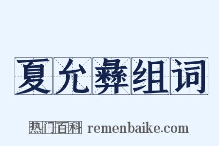夏允彝组词是什么意思的图片